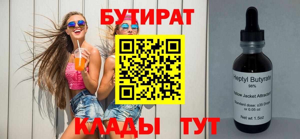 БУТИРАТ вода Богородицк