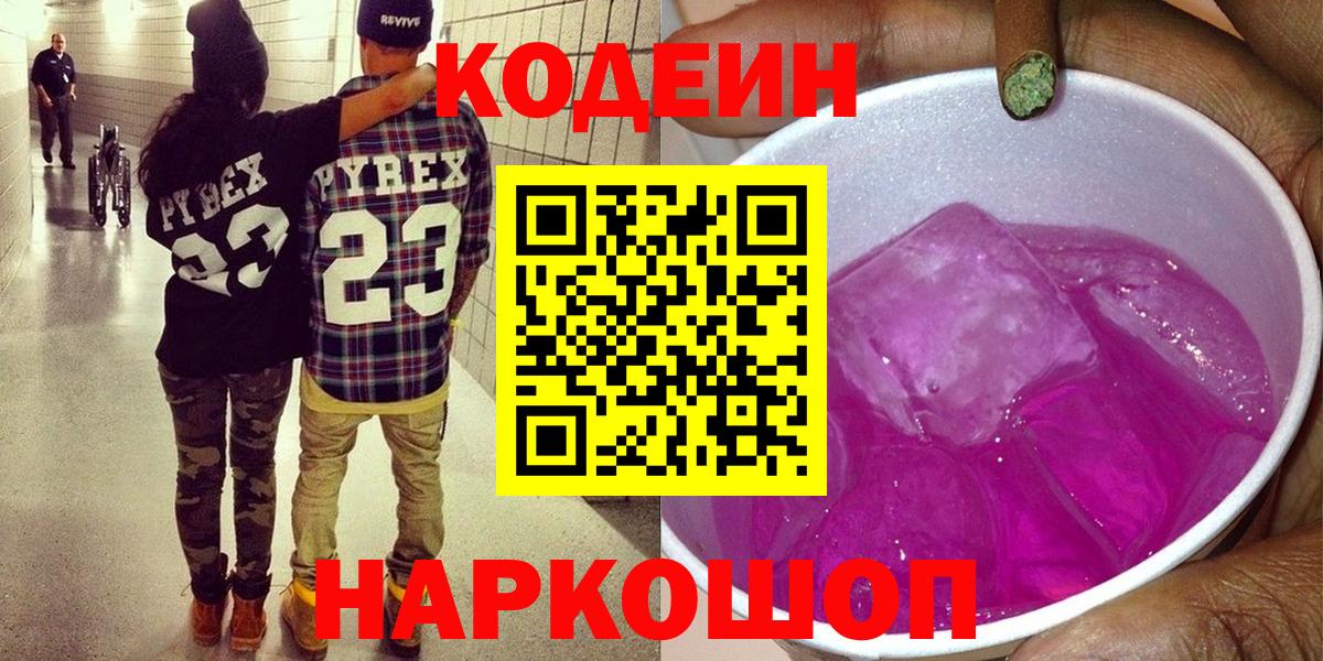 Кодеин Purple Drank  Вход с VPN  Codein напиток Lean (лин)  Богородицк 